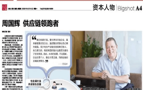 《时报》专访：周国辉，供应链领跑者