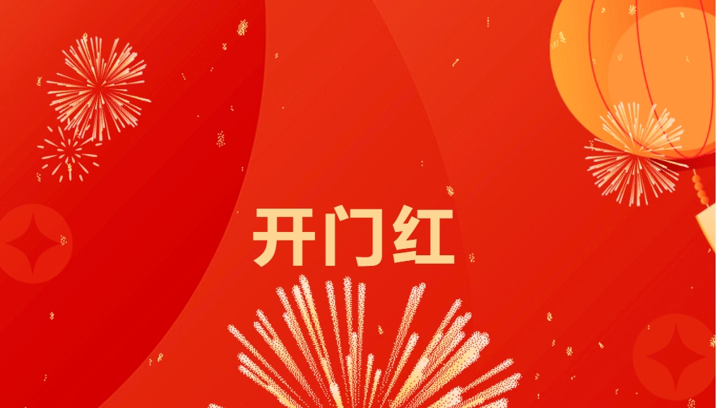 “热辣滚烫”开新局，太阳成集团tyc151cc喜迎新春开门红！