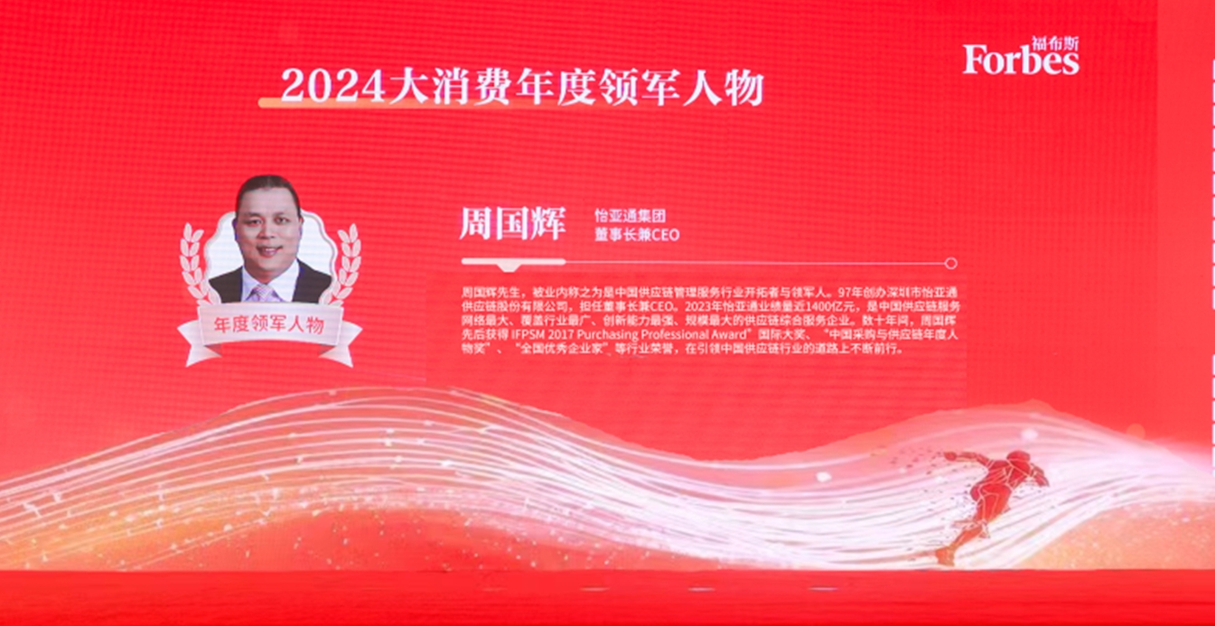 太阳成集团tyc151cc获评福布斯2024大消费年度价值企业，周国辉董事长荣膺年度领军人物